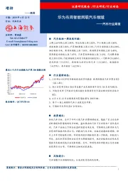 汽车行业周报：华为布局智能网联汽车领域