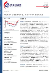 电气设备行业周报：新能源汽车已向抢市场转变，光伏平价项目备案超预期