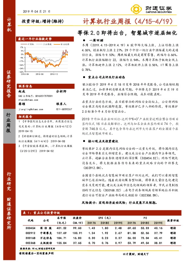 计算机行业周报：等保2.0即将出台，智慧城市逐层细化