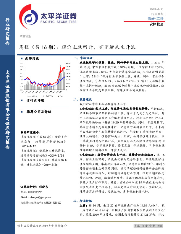 农林牧渔周报（第16期）：猪价止跌回升，有望迎来主升浪