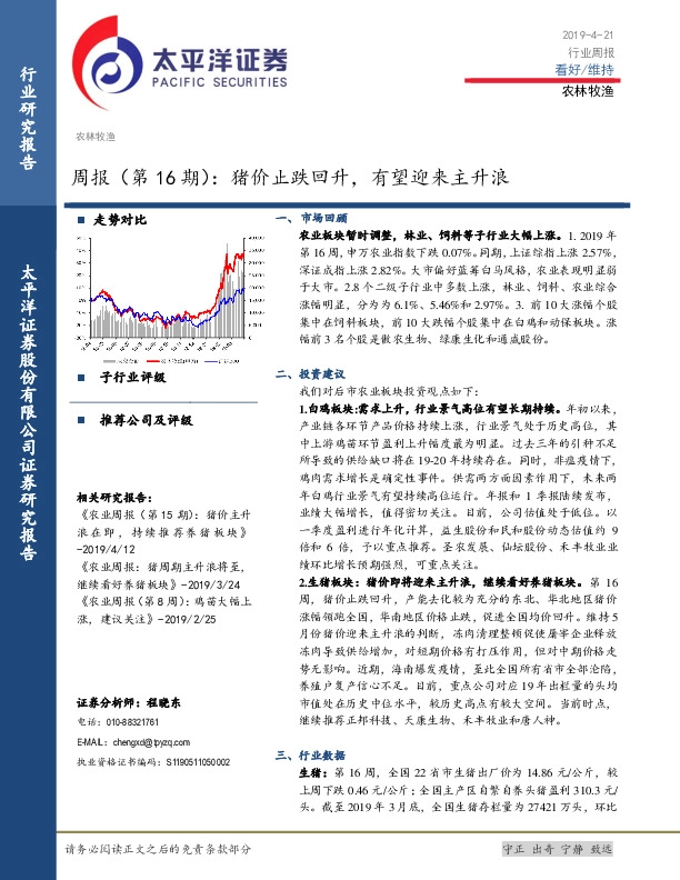 农林牧渔周报（第16期）：猪价止跌回升，有望迎来主升浪