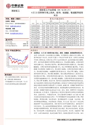 国防军工行业周报：4月23日将举行海上阅兵，航母、核潜艇、驱逐舰等倍受关注