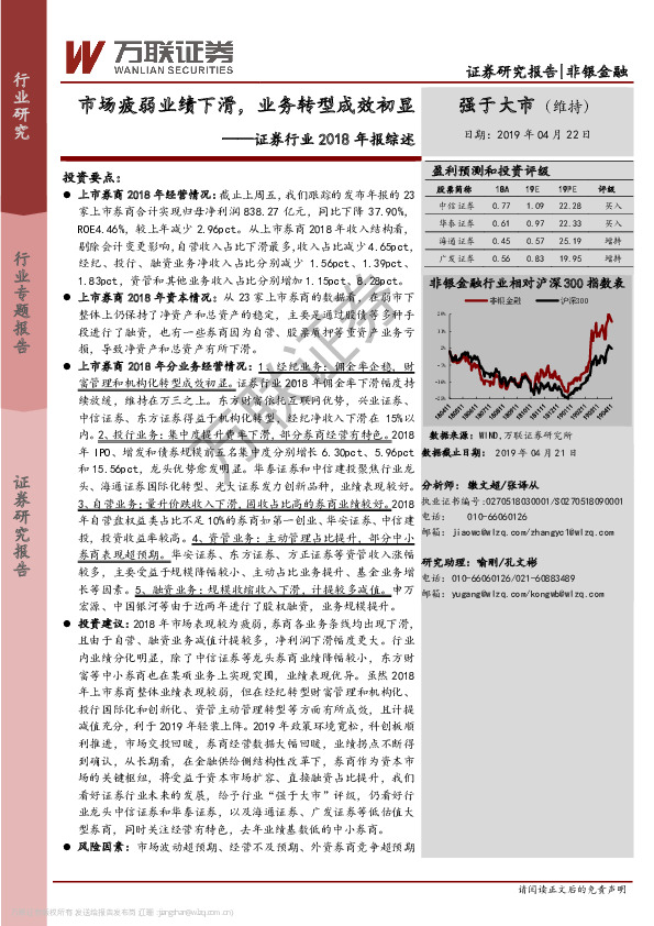 证券行业2018年报综述：市场疲弱业绩下滑，业务转型成效初显