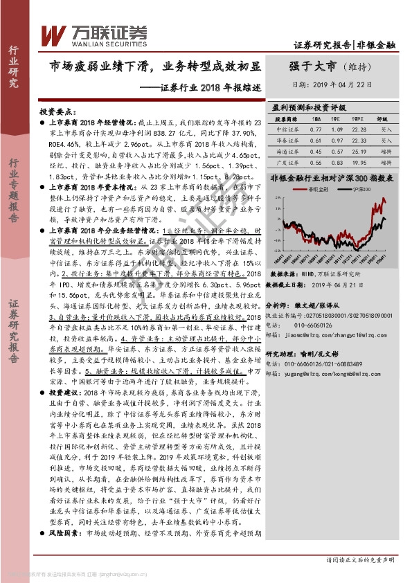 证券行业2018年报综述：市场疲弱业绩下滑，业务转型成效初显