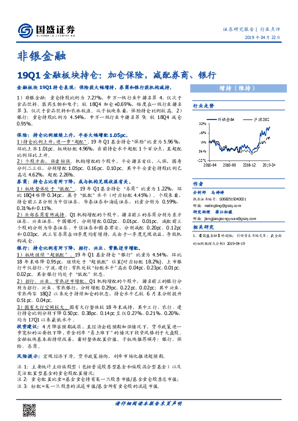 非银金融19Q1金融板块持仓：加仓保险，减配券商、银行