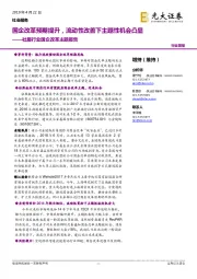 社服行业国企改革主题报告:国企改革预期提升,流动性改善下主题性机会凸显