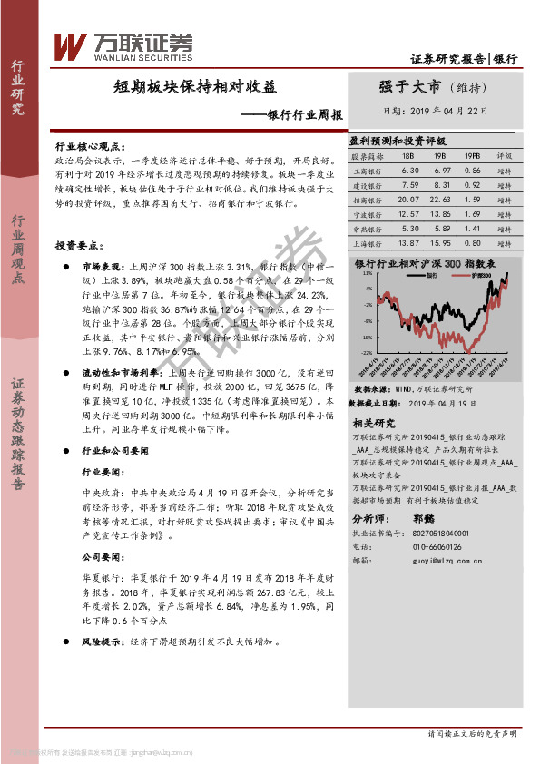 银行行业周报：短期板块保持相对收益
