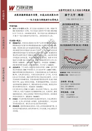 电力设备与新能源行业周观点：政策刺激新能源车消费，加氢站迎政策红利