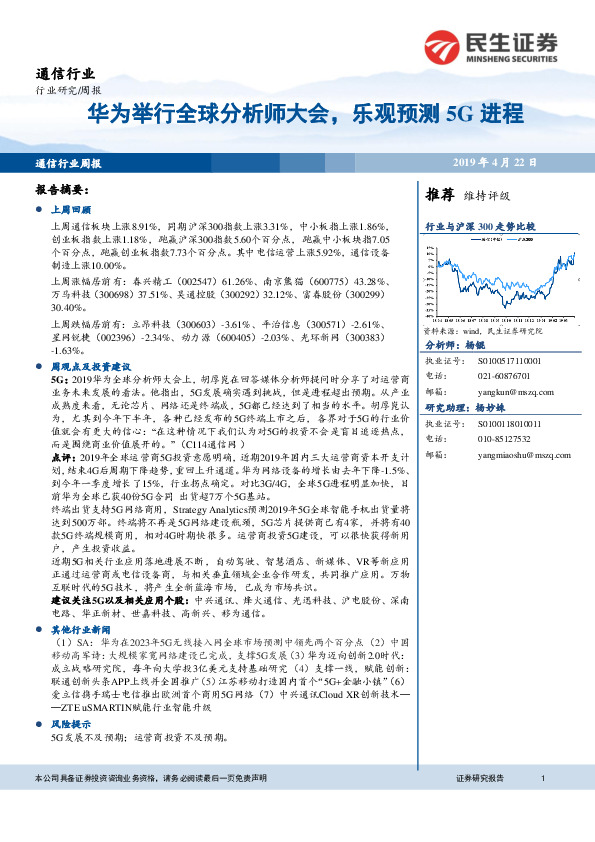 通信行业周报：华为举行全球分析师大会，乐观预测5G进程