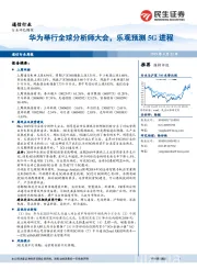 通信行业周报：华为举行全球分析师大会，乐观预测5G进程