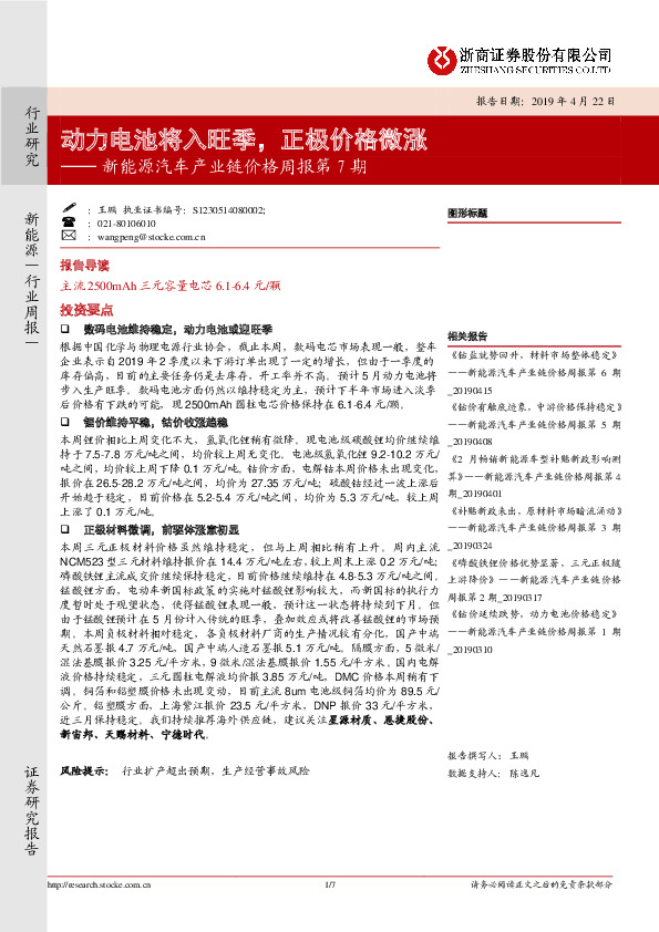 新能源汽车产业链价格周报第7期：动力电池将入旺季，正极价格微涨