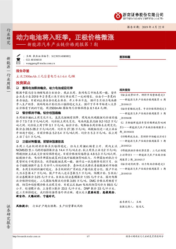新能源汽车产业链价格周报第7期：动力电池将入旺季，正极价格微涨