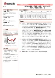 银行股的基金一季报持仓分析：占比环比下降0.9%，增持优质的中小行