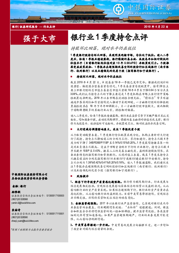 银行业1季度持仓点评：持股环比回落，绝对水平仍在低位