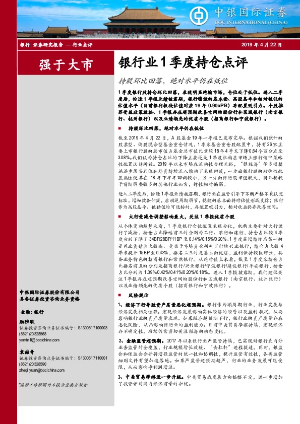 银行业1季度持仓点评：持股环比回落，绝对水平仍在低位