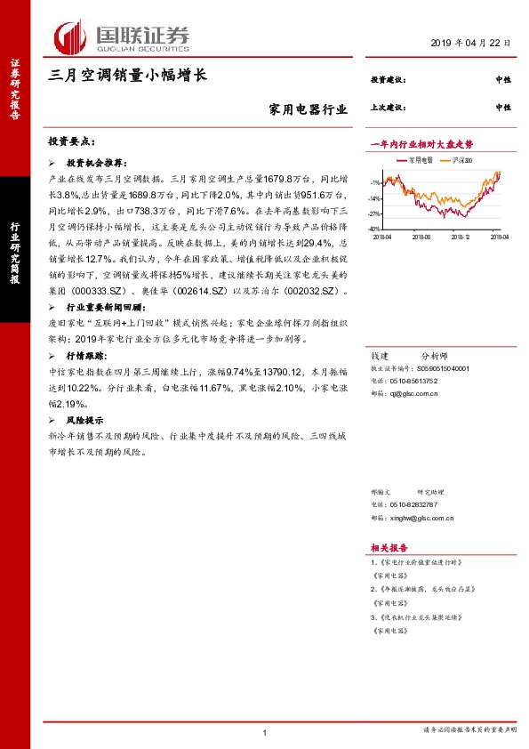 家用电器行业：三月空调销量小幅增长
