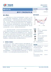 银行行业：看两个月难有绝对收益