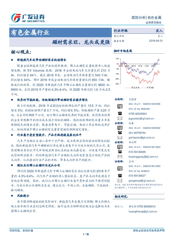 有色金属行业跟踪分析：磁材需求旺，龙头或更强