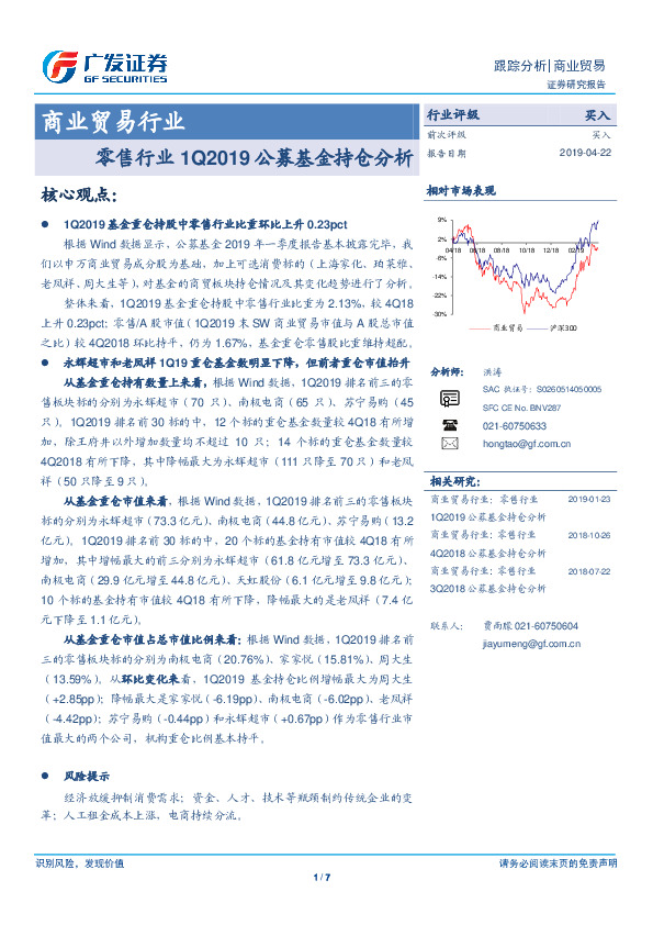 商业贸易行业跟踪分析：零售行业1Q2019公募基金持仓分析