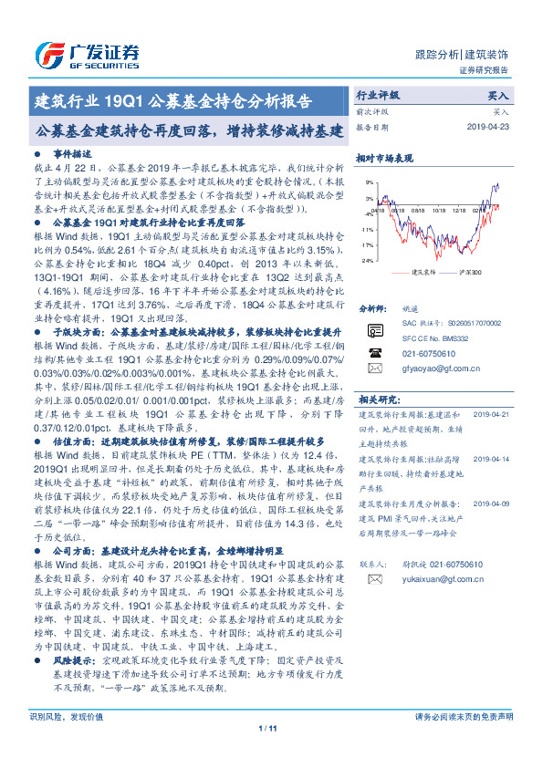 建筑行业19Q1公募基金持仓分析报告：公募基金建筑持仓再度回落，增持装修减持基建