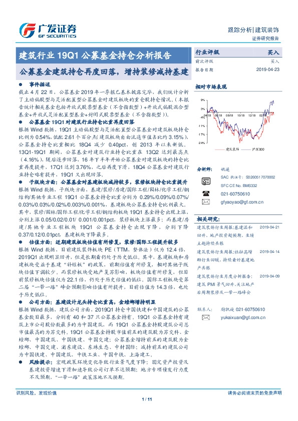 建筑行业19Q1公募基金持仓分析报告：公募基金建筑持仓再度回落，增持装修减持基建