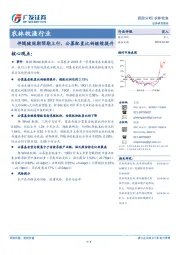 农林牧渔行业跟踪分析：伴随猪周期预期上行，公募配置比例继续提升