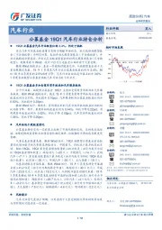 汽车行业跟踪分析：公募基金19Q1汽车行业持仓分析