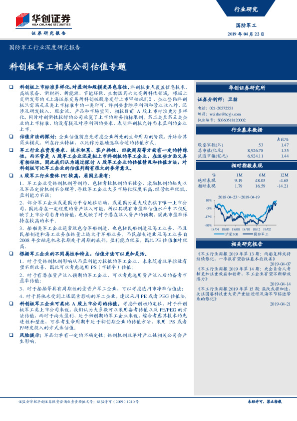 国防军工行业深度研究报告：科创板军工相关公司估值专题