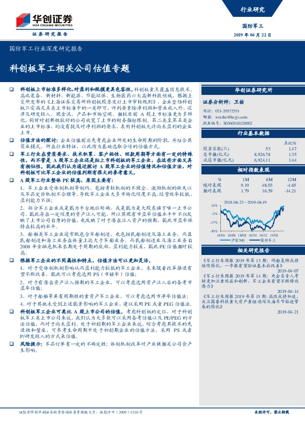 国防军工行业深度研究报告：科创板军工相关公司估值专题