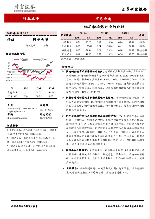 有色金属行业点评：铜矿和冶炼企业的比较