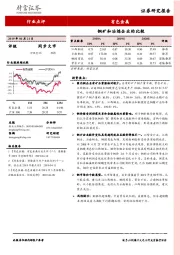 有色金属行业点评：铜矿和冶炼企业的比较