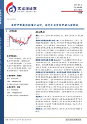 机械：美对伊制裁传闻催化油价，国内企业发布电驱压裂新品