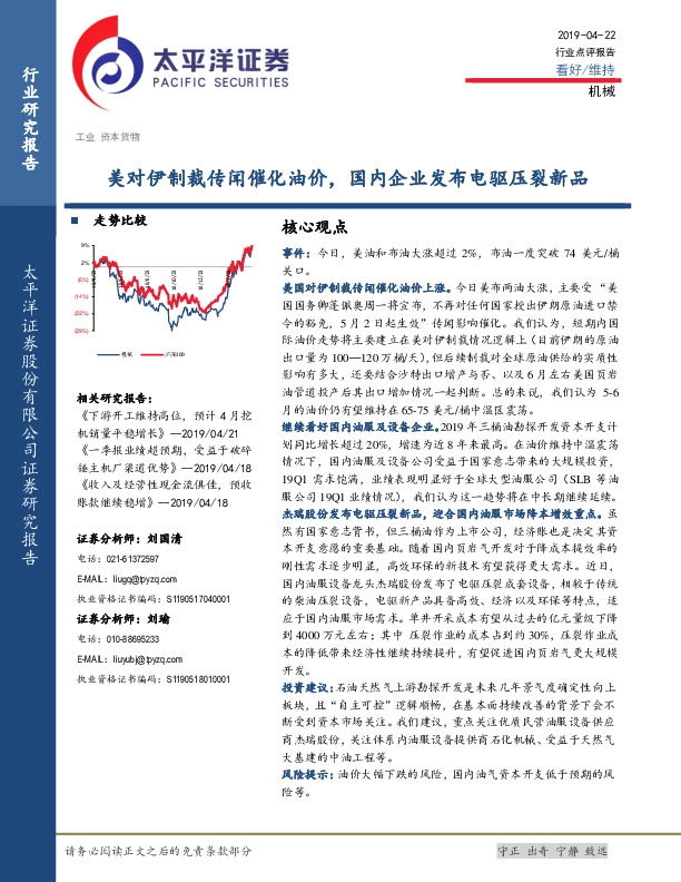 机械：美对伊制裁传闻催化油价，国内企业发布电驱压裂新品