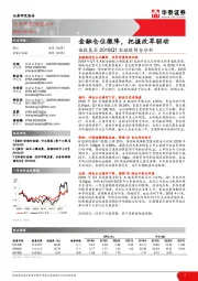 金融行业：偏股基金2019Q1金融股持仓分析-金融仓位微降，把握改革驱动