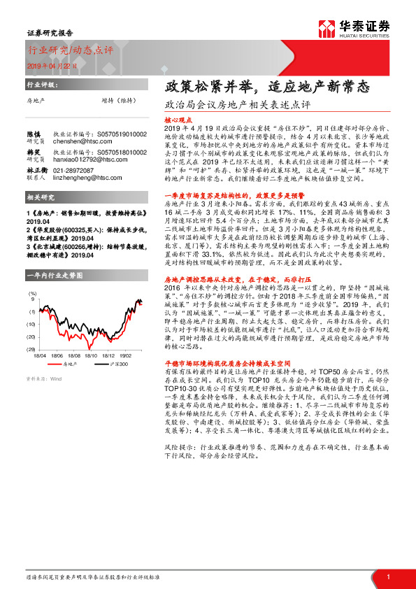 政治局会议房地产相关表述点评：政策松紧并举，适应地产新常态