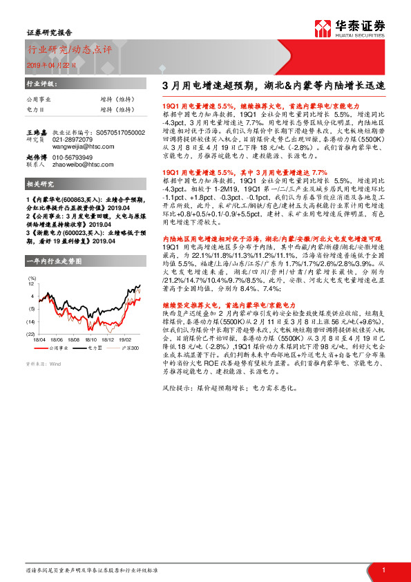 公用事业动态点评：3月用电增速超预期，湖北&内蒙等内陆增长迅速
