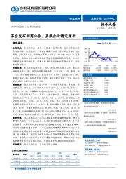 食品饮料行业动态报告：茅台发布招商公告，多数企业稳定增长