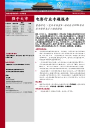 电影行业专题报告：蓄势待发《复仇者联盟4》到底能为2019年电影市场带来多少票房弹性