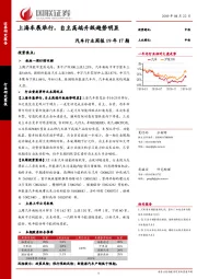 汽车行业周报19年17期：上海车展举行，自主高端升级趋势明显