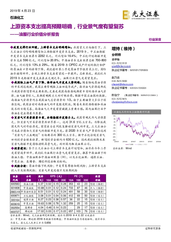 油服行业价值分析报告：上游资本开支提高预期明确，行业景气度有望复苏