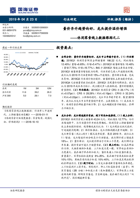 休闲零食线上数据跟踪之二：量价齐升趋势向好，龙头提价溢价增强