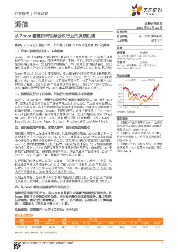 通信行业点评：从ZOOM看国内云视频会议行业的发展机遇