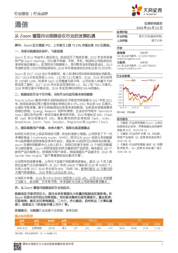 通信行业点评：从ZOOM看国内云视频会议行业的发展机遇