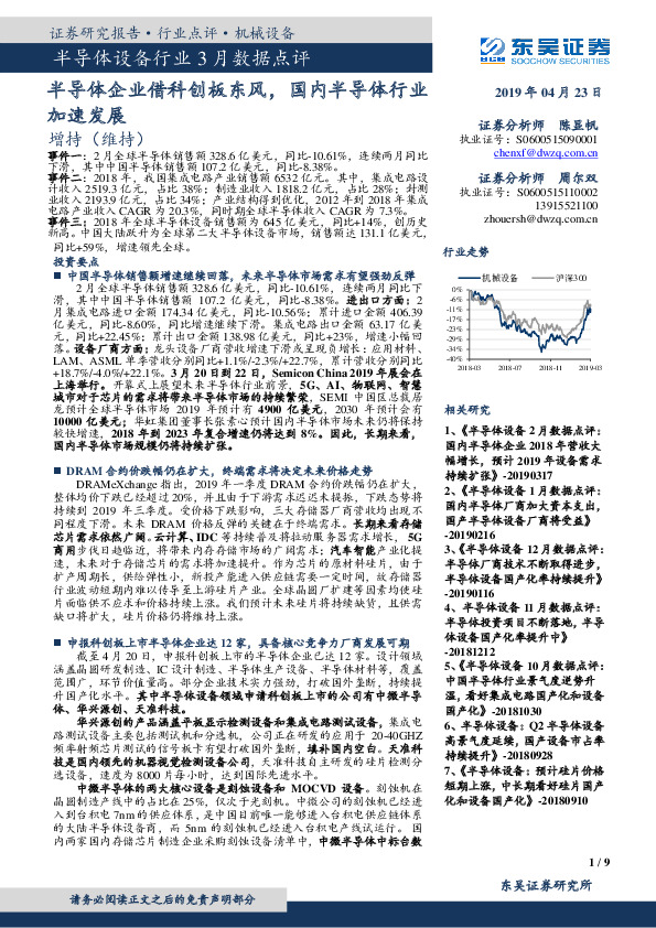 半导体设备行业3月数据点评：半导体企业借科创板东风，国内半导体行业加速发展