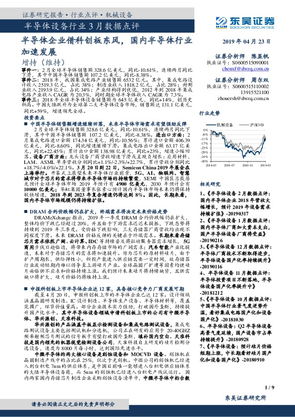 半导体设备行业3月数据点评：半导体企业借科创板东风，国内半导体行业加速发展