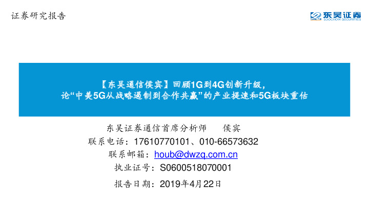 【东吴通信侯宾】回顾1G到4G创新升级，论“中美5G从战略遏制到合作共赢”的产业提速和5G板块重估