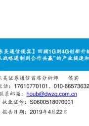 【东吴通信侯宾】回顾1G到4G创新升级，论“中美5G从战略遏制到合作共赢”的产业提速和5G板块重估