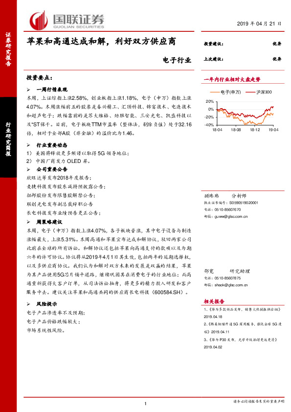 电子行业研究简报：苹果和高通达成和解，利好双方供应商