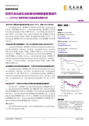 2019Q1商贸零售行业基金重仓数据分析:百货行业头部企业的重仓持股数量显著提升