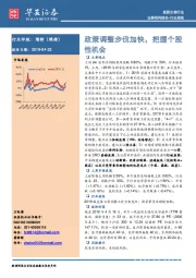 医药生物行业行业周报：政策调整步伐加快，把握个股性机会